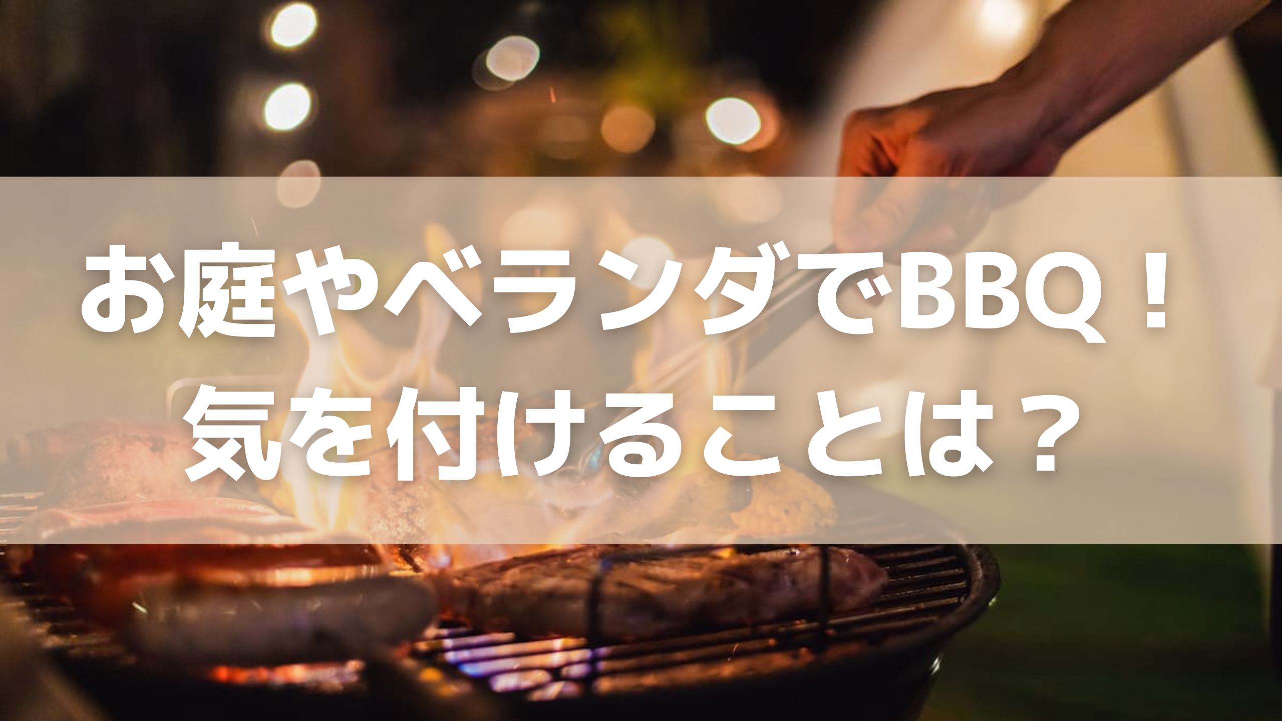 お庭やベランダでbbq 気を付けることは 火災保険の比較インズウェブ お庭やベランダでbbq 気を付けることは 火災保険の比較インズウェブ