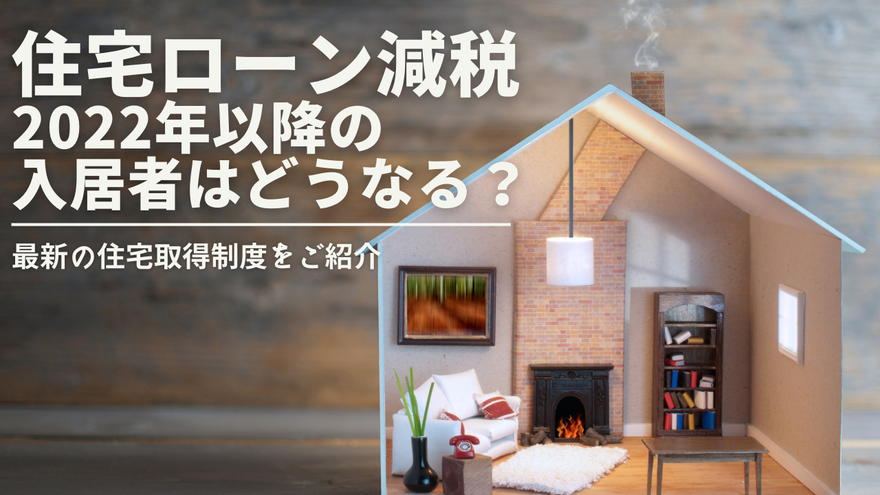 住宅ローン減税、2022年以降の入居者はどうなる？ - SBIの火災保険比較