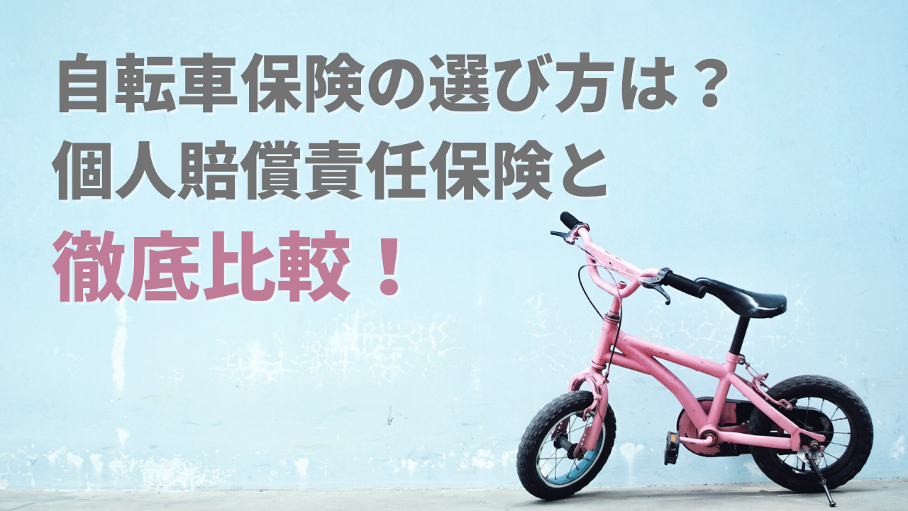 自転車保険の選び方は？個人賠償責任保険と徹底比較！ - SBIの火災保険比較
