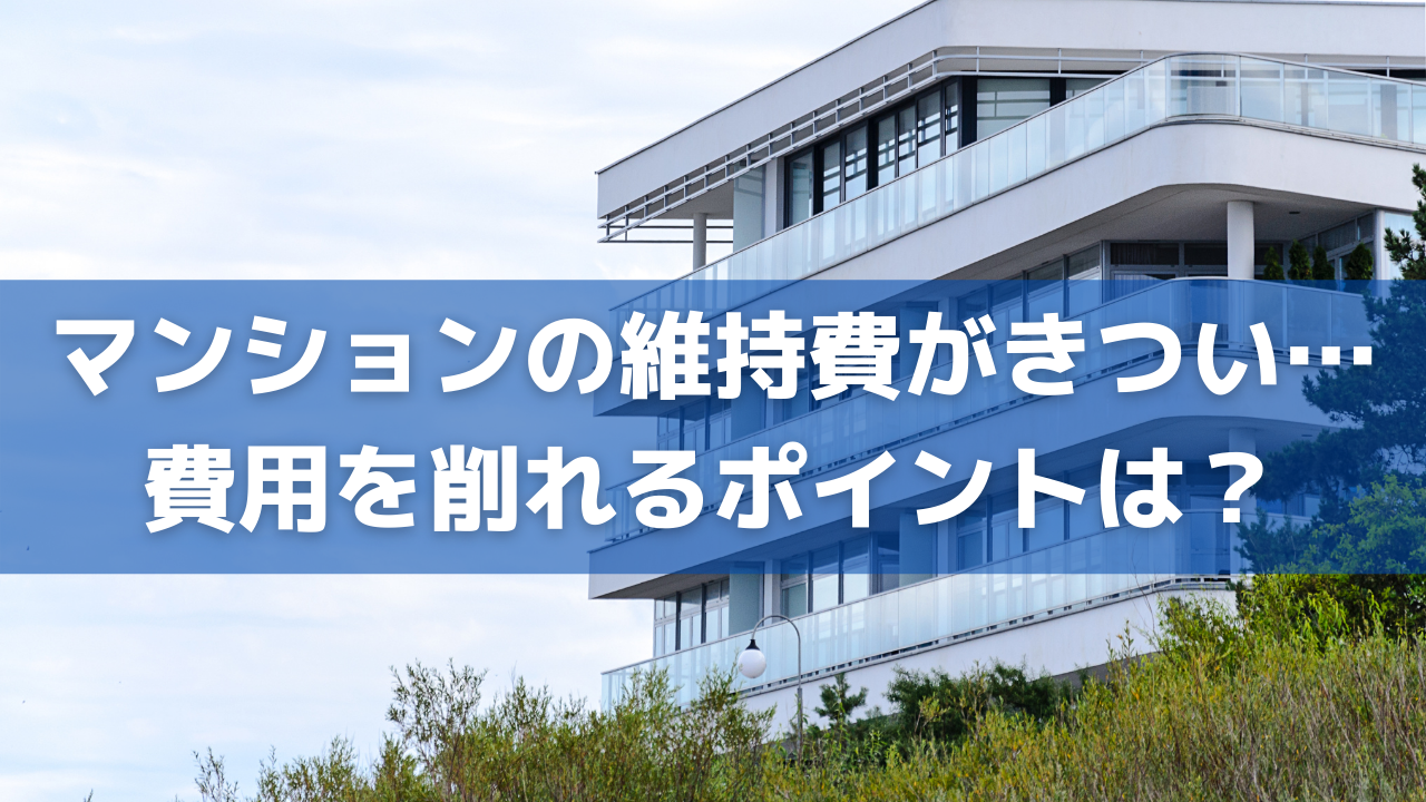 マンションの維持費がきつい 費用を削れるポイントは 火災保険の比較インズウェブ マンションの維持費がきつい 費用を削れるポイントは 火災保険の比較インズウェブ