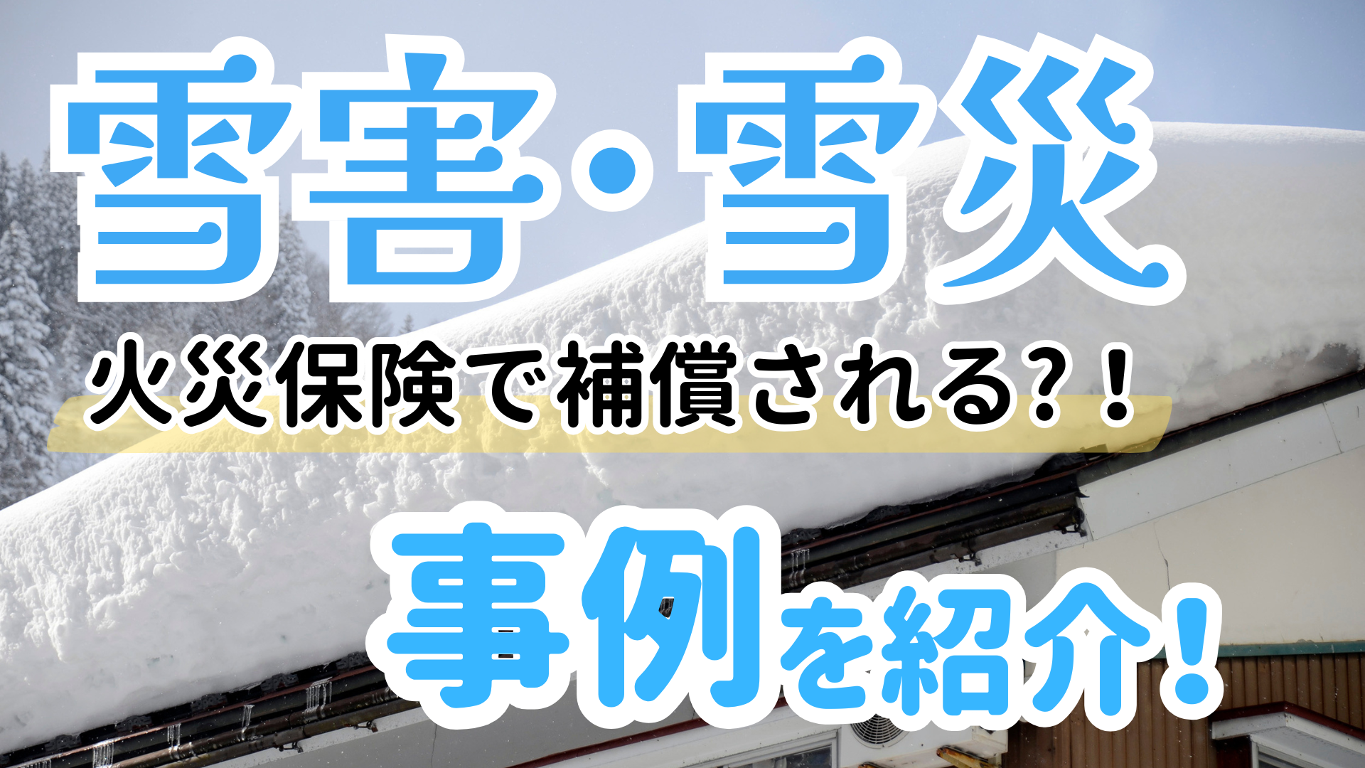 火災保険で風災補償はいる？いらない？ - SBIの火災保険比較