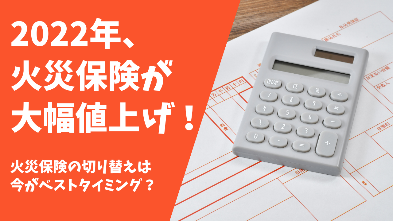 火災保険も乗り換えはできる 見直しのポイントは 火災保険の比較インズウェブ