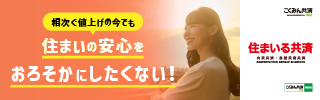住まいる共済